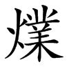 火業|【㸁】(左边火,右边業)字典解释,“㸁”字的規範讀音,注音符號,音韻。